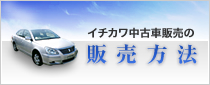イチカワ中古車販売の販売方法