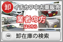 イチカワ中古車販売