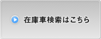 在庫車検索