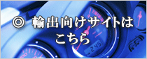 輸出向けサイトはこちら