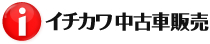 イチカワ中古車販売